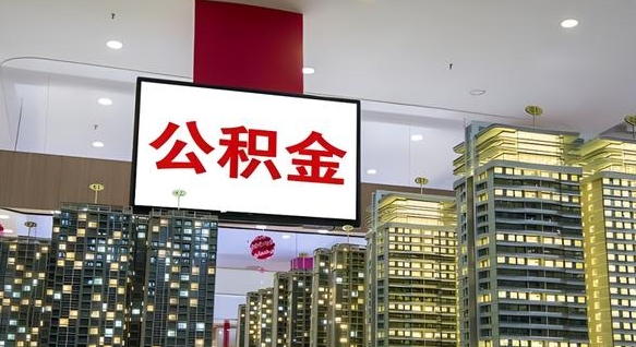 公积金个人可用余额负数_遵化市公积金代办在职离职封存服务